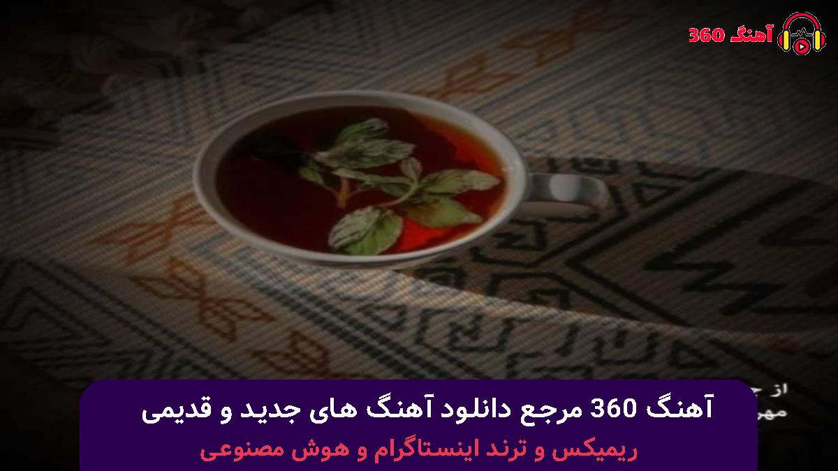 کاور آهنگ اتفاقی رد شدی از پیش من عطرت همون بود با صدای هایده و رضا کرمی تارا و شایع و امیر تتلو
